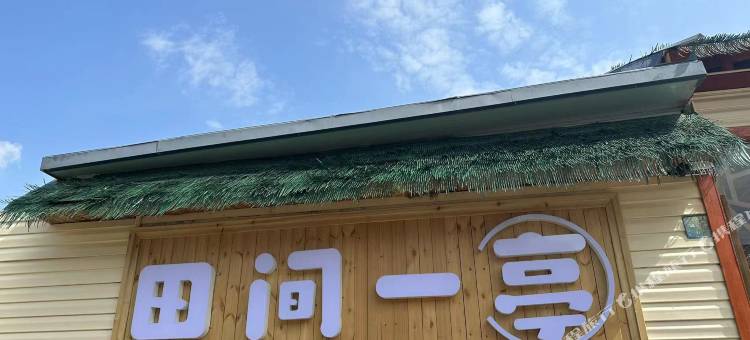 那拉提田间一亭民宿图片