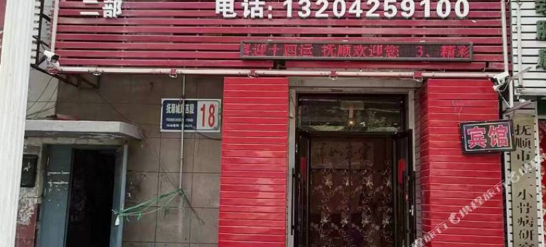 晚城宾馆(抚顺北站店)图片