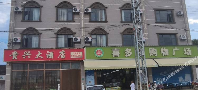 戍街乡贵兴大酒店图片