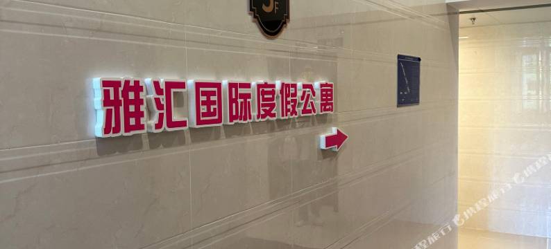 佛山雅汇国际度假公寓(碧桂园凤凰湾店)图片