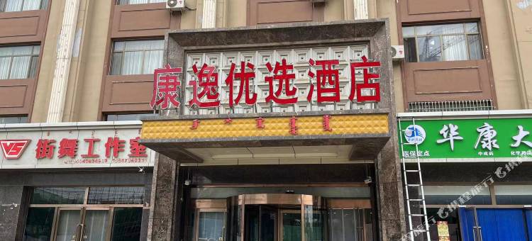 杭锦后旗康逸优选酒店图片
