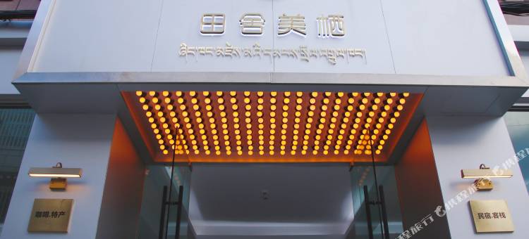 拉萨田舍美栖酒店(八廓街店)图片