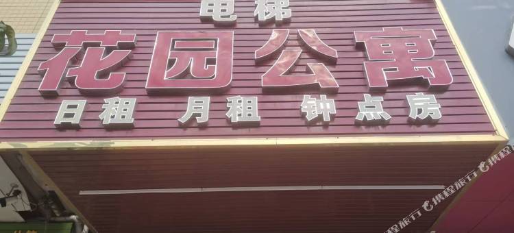园洲花园公寓图片