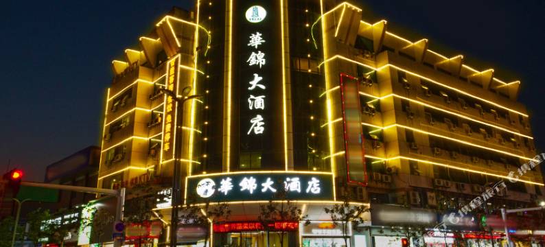 汉川华锦大酒店(汉海国际广场店)图片
