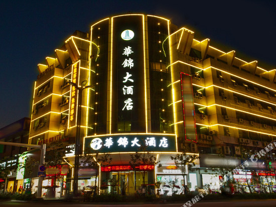 汉川华锦大酒店(汉海国际广场店)