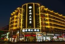 汉川华锦大酒店酒店图片