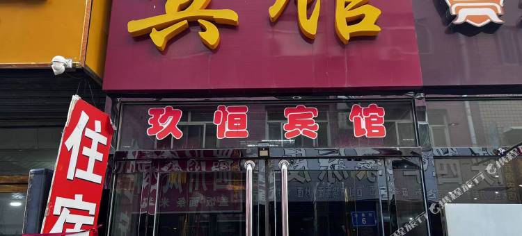 玖恒宾馆(定州时代广场店)图片