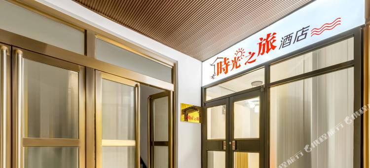 时光之旅酒店(开封清明上河园店)图片