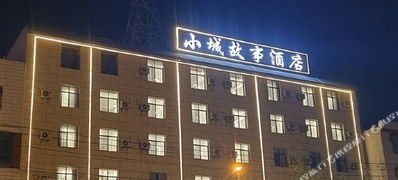 小城故事酒店图片