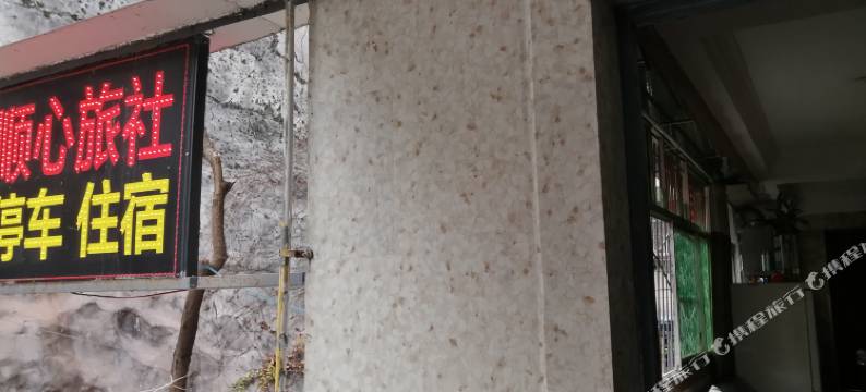 重庆顺心旅社图片