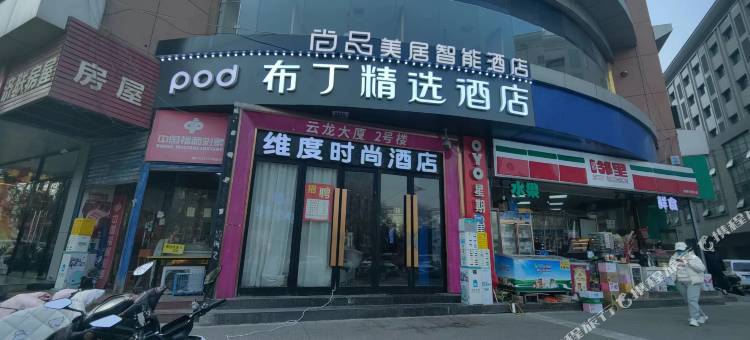 布丁精选酒店(钟楼地铁站回民街店)图片