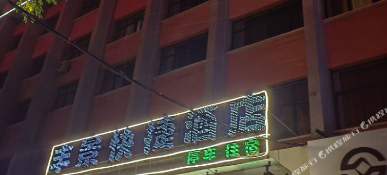 铜川丰景快捷酒店图片