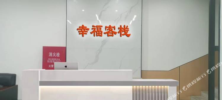幸福客栈图片