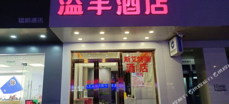 溢丰商务酒店(高明沃尔玛店)图片