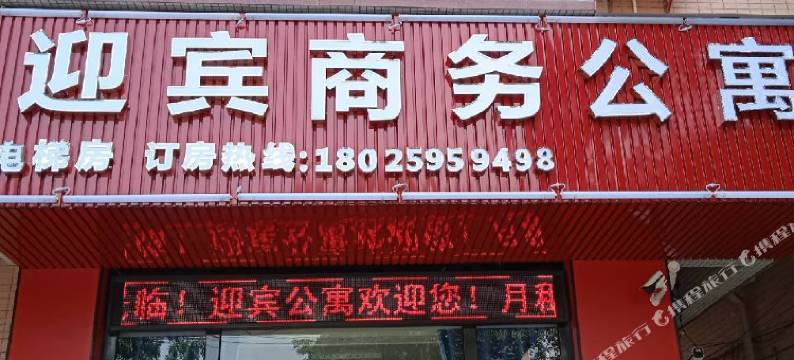 迎宾商务公寓图片