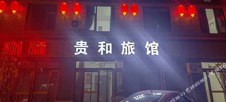 贵和旅馆图片