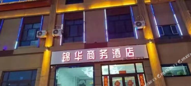 新和锦华商务酒店图片
