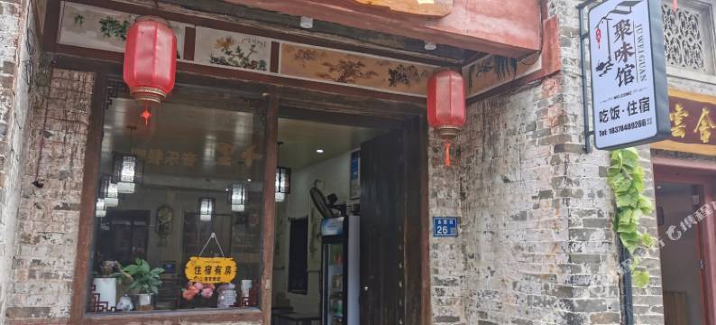 聚味馆民宿图片