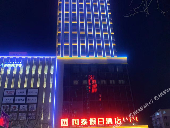 国泰假日酒店(赤峰市医院店)