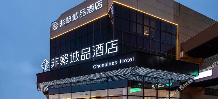 非繁城品酒店(苏州望亭商业广场店)图片