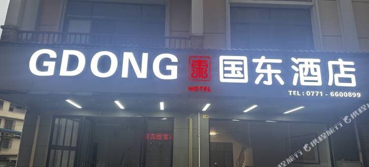 凭祥国东酒店图片