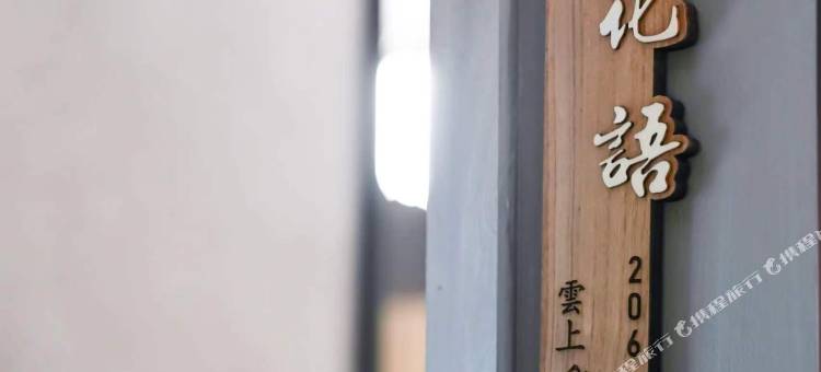 雲上民宿(山西大学东山校区店)图片