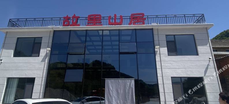 陵川故里山居民宿(王莽岭景区店)图片