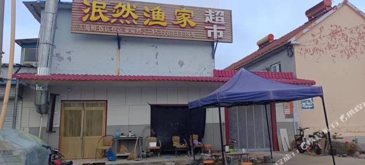 泯然渔家民宿图片