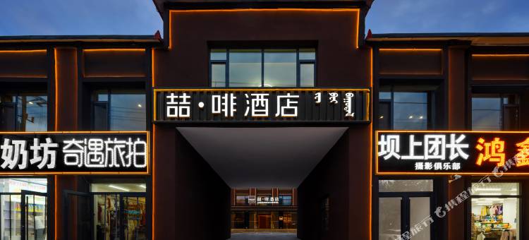 喆啡酒店(赤峰克什克腾旗乌兰布统景区店)图片