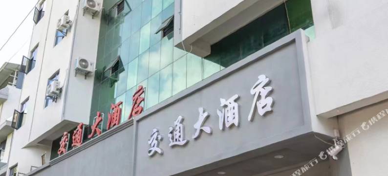 宁洱交通大酒店图片