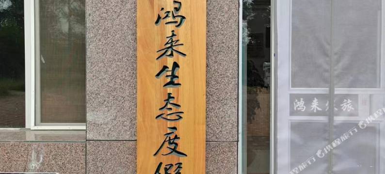 多伦鸿来生态度假区民宿图片