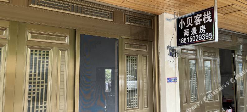 苍南小贝客栈(渔寮景区店)图片