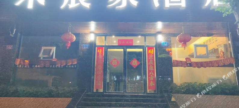 米晨家酒店(南充汽车站店)图片