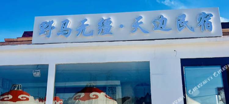 额尔古纳黑山头野马无缰民宿图片