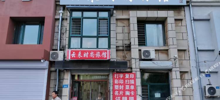哈尔滨云来时尚旅馆图片