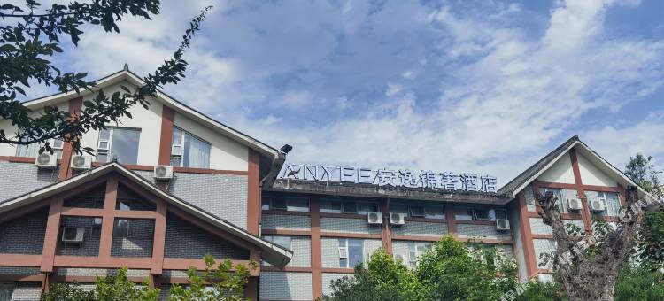 安逸锦著酒店(都江堰离堆公园站店)图片