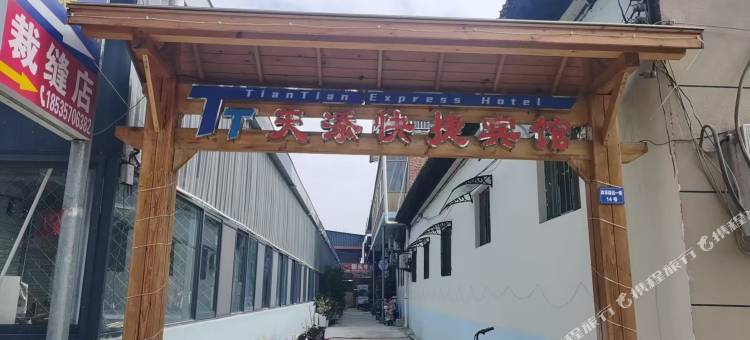 临汾天添快捷宾馆(山西电子科技学院店)图片