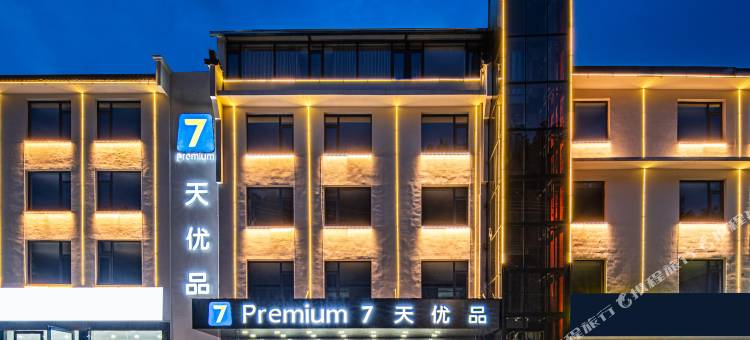 7天优品Premium酒店(黄山风景区店)图片