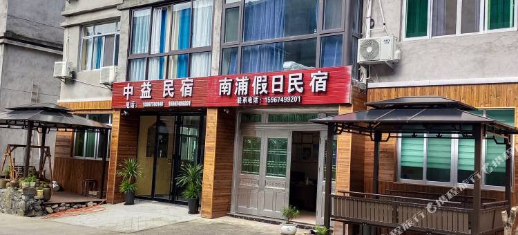 泰顺南浦假日民宿图片