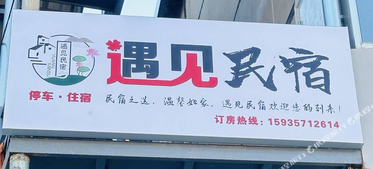 遇见民宿图片