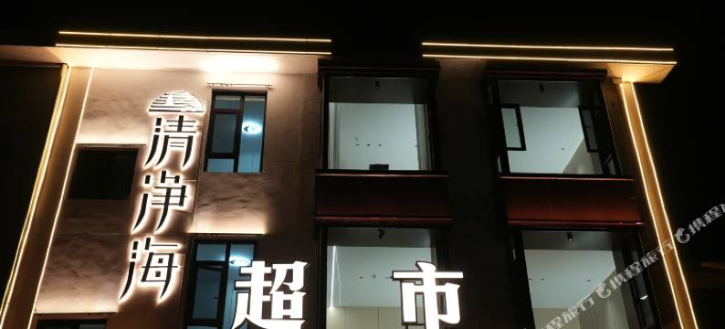 五台山清净海民宿图片