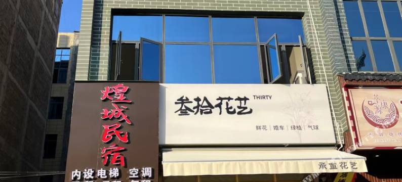 兴义煌城民宿图片