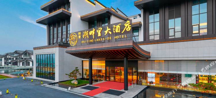 歙县柏景湖畔里大酒店图片