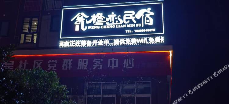 瓮橙恋民宿(瓮安县人民医院店)图片
