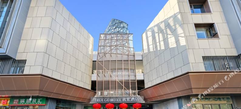 秋果酒店(北京望京科技园东湖渠地铁站店)图片