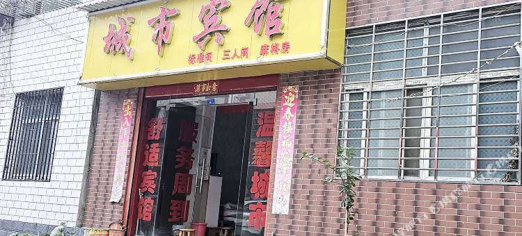 应城城市宾馆图片