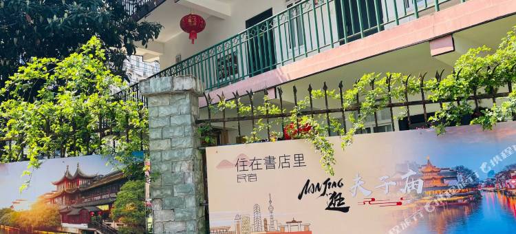 住在书店里民宿(南京夫子庙店)图片