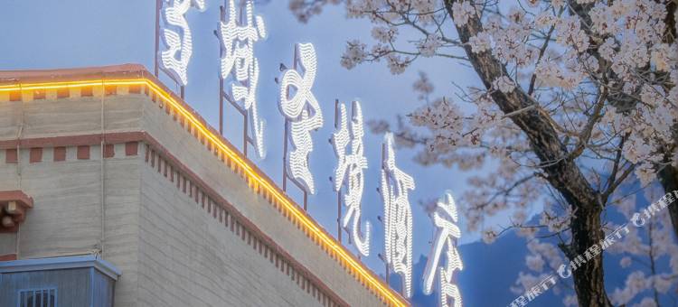 雪域圣境酒店(九寨千古情店)图片