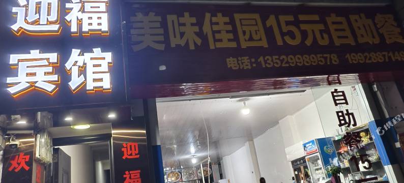 凤庆迎福宾馆图片