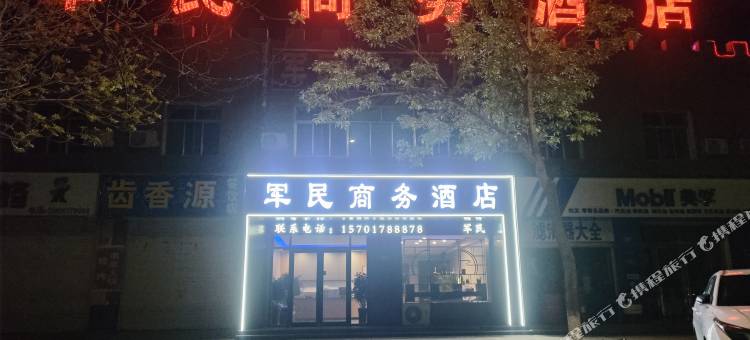 敦煌军民商务酒店图片
